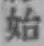 文字始