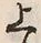 글자 上