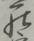 罷の位置