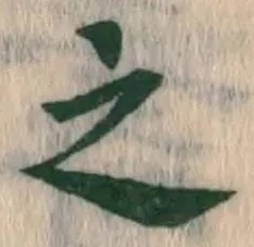 글자 之