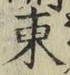 글자 東