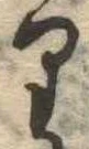𛃶 위치 확인됨