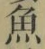 文字魚