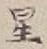 글자 星