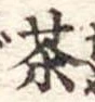 茶 위치 확인됨