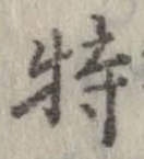 Đã định vị 特