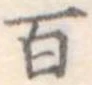 位置定マレル百