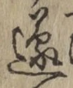글자 遂