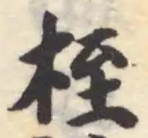 桎 위치 확인됨