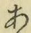 文字 あ