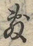 Đã định vị 敷