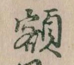 額 위치 확인됨