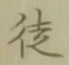 글자 徒