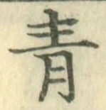 字青