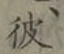 글자 彼
