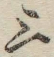 文字三