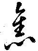 已定位未指定