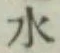 글자 水