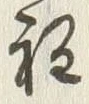 𡨸程