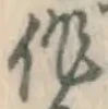 字作