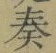 文字奏