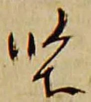 㐌定位堅