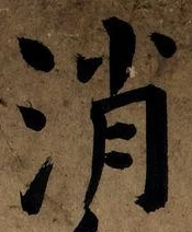 글자 消