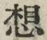 글자 想