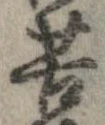 位置定マレル苦