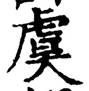 Chữ 虞