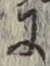 文字 に