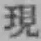 字現