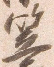 已定位笠