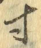 已定位寸