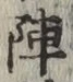 글자 陣
