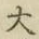 字大