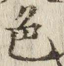 글자 色