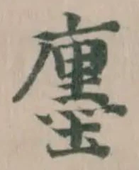 𢋨 위치 확인됨