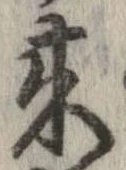 未定，已得其位