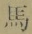 글자 馬