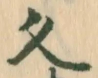 글자 久