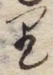 𛃶 위치 확인됨