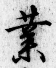 位置定マレル業