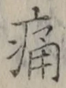 字痛