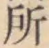 글자 所