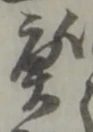 Located 庚