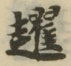 Đã định vị 趯