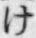 글자 け