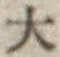 Chữ 大