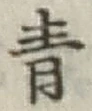 文字青